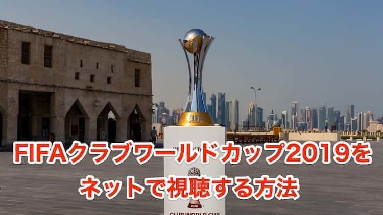 FIFAクラブワールドカップをネットで見る方法(Huluで2週間無料) | みぎいろ!