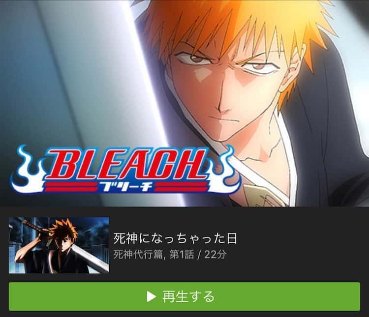 Bleachが無料で見放題の動画配信サービス Vod Hulu U Next Dtv