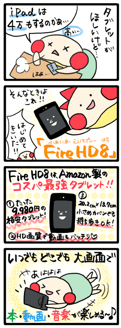 firehd8 タブレット