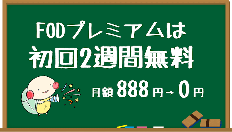 fodプレミアム 無料