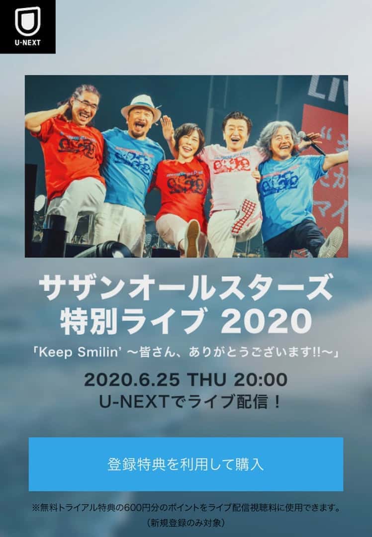 最安値 サザン特別ライブを1 800円で視聴する方法 U Next みぎいろ