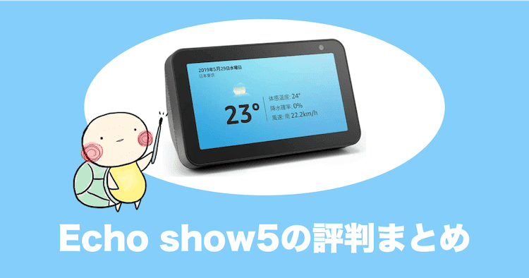 Echo Show 5 第3世代レビュー|第2世代との違い・できること・最安値・不具合情報まとめ【2025年最新】 | みぎいろ!
