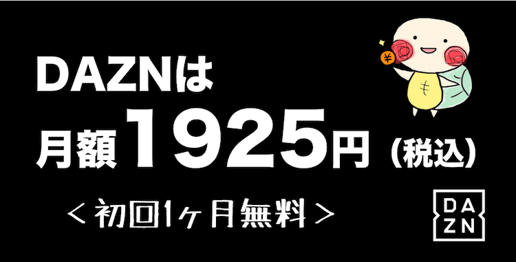 Dazn ダゾーン の月額料金は 安い料金で利用する方法まとめ みぎいろ