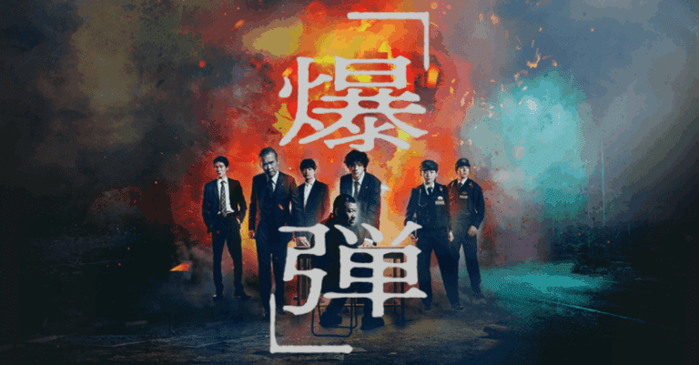 映画『爆弾』ネタバレ感想解説｜犯人の正体と物語の核心を徹底考察 | みぎいろ！